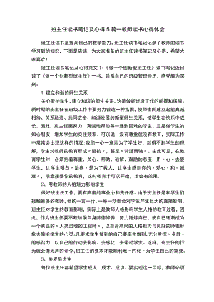 班主任读书笔记及心得5篇-教师读书心得体会.docx