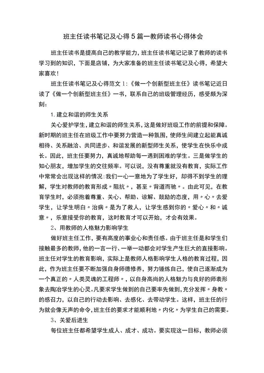 班主任读书笔记及心得5篇-教师读书心得体会.docx_第1页