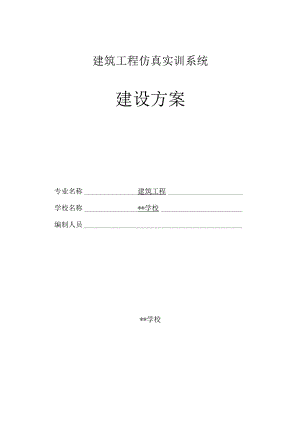 建筑工程仿真实训系统-建设方案.docx