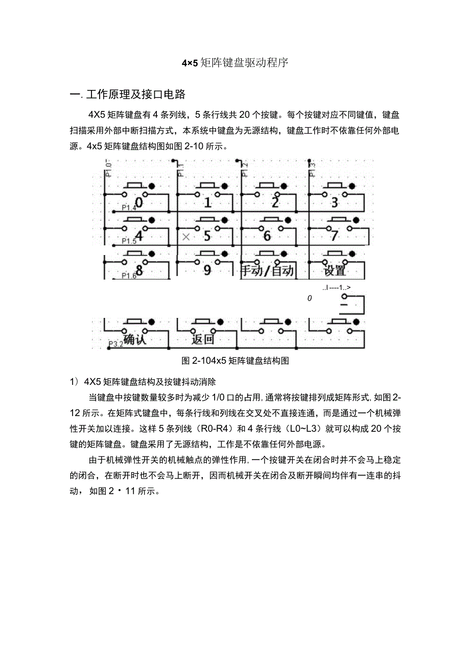 4×5矩阵键盘驱动程序.docx_第1页