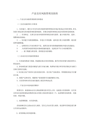 集团公司产品交付风险及防控.docx