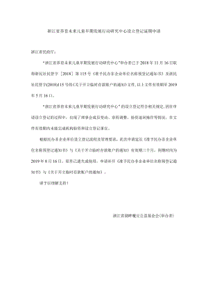 养育未来儿童早期发展行动研究中心设立登记延期申请.docx