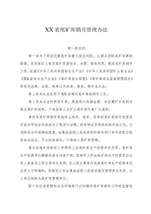 尾矿库销号管理办法.docx