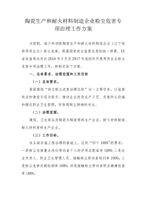 陶瓷生产和耐火材料制造企业粉尘危害专项治理工作方案.docx