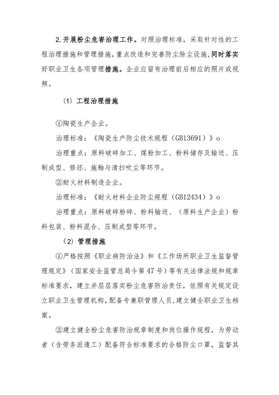 陶瓷生产和耐火材料制造企业粉尘危害专项治理工作方案.docx_第3页