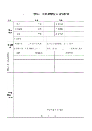 生国家奖学金申请审批表（2010年版）.docx