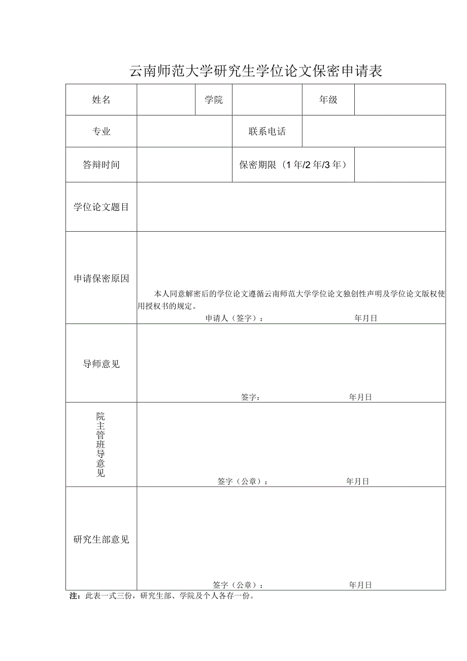 云南师范大学研究生学位论文保密申请表.docx_第1页