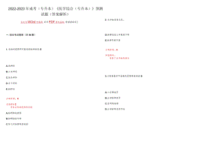 2022-2023年成考(专升本)《医学综合(专升本)》预测试题19(答案解析).docx