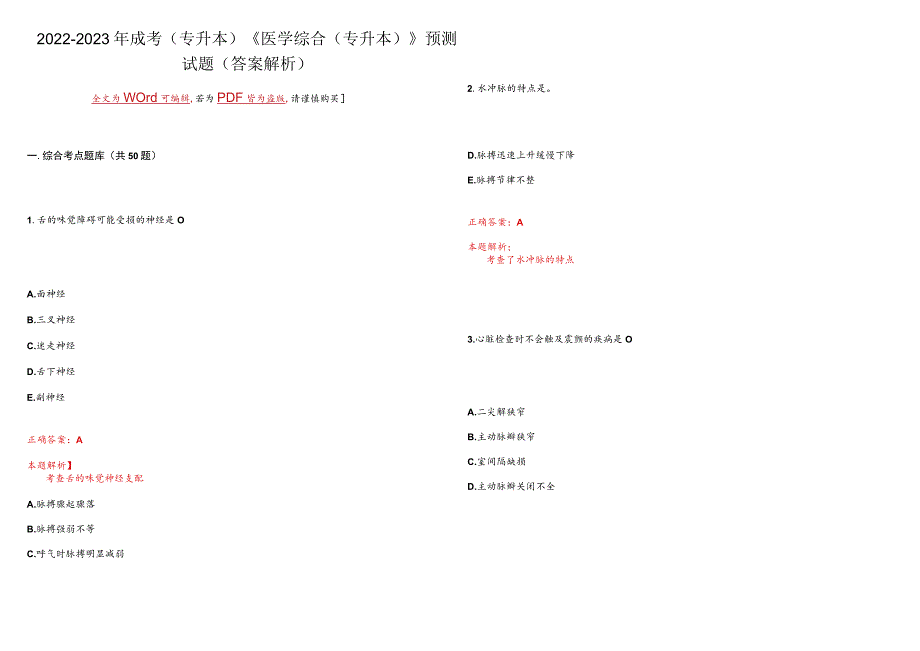 2022-2023年成考(专升本)《医学综合(专升本)》预测试题19(答案解析).docx_第1页