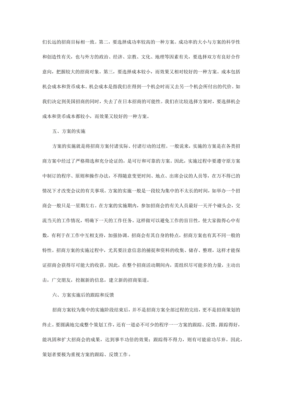 商业广场管理招商策划的程序和注意事项.docx_第3页