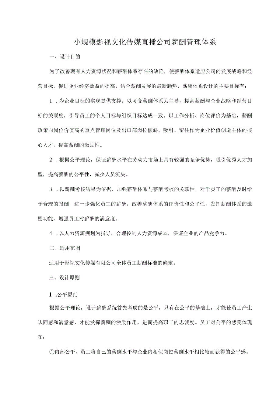 小规模影视文化传媒直播公司薪酬管理体系.docx_第1页