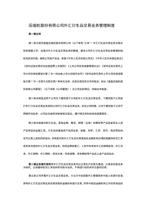 压缩机股份有限公司外汇衍生品交易业务管理制度.docx