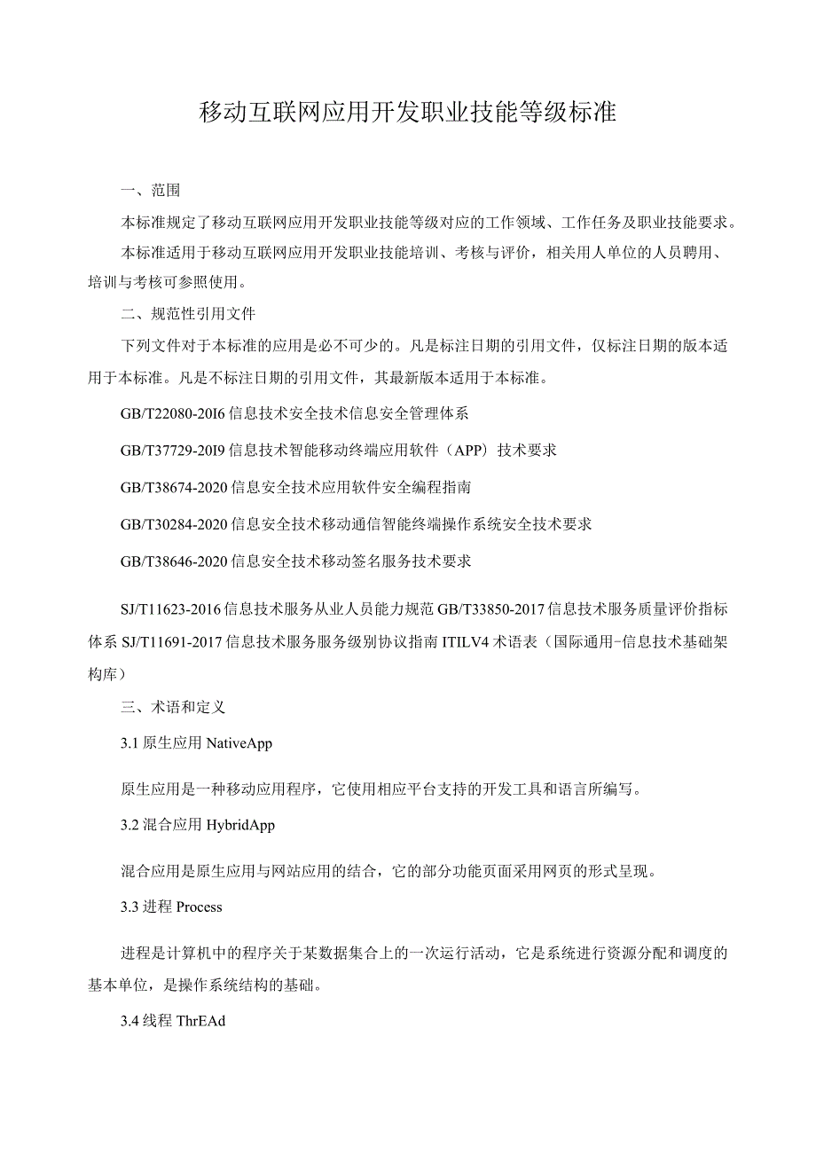 移动互联网应用开发职业技能等级标准.docx_第1页