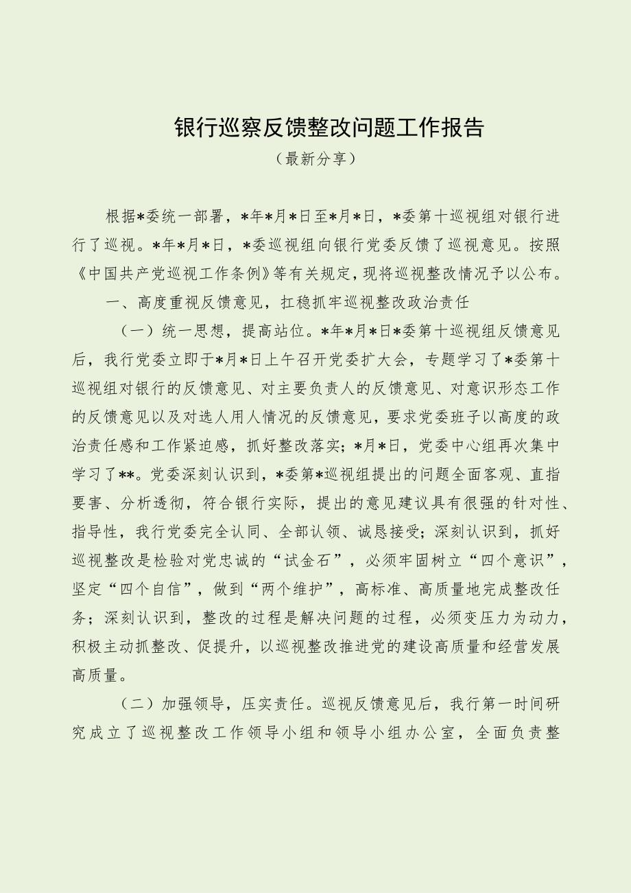 银行巡察反馈整改问题工作报告（最新分享）.docx_第1页