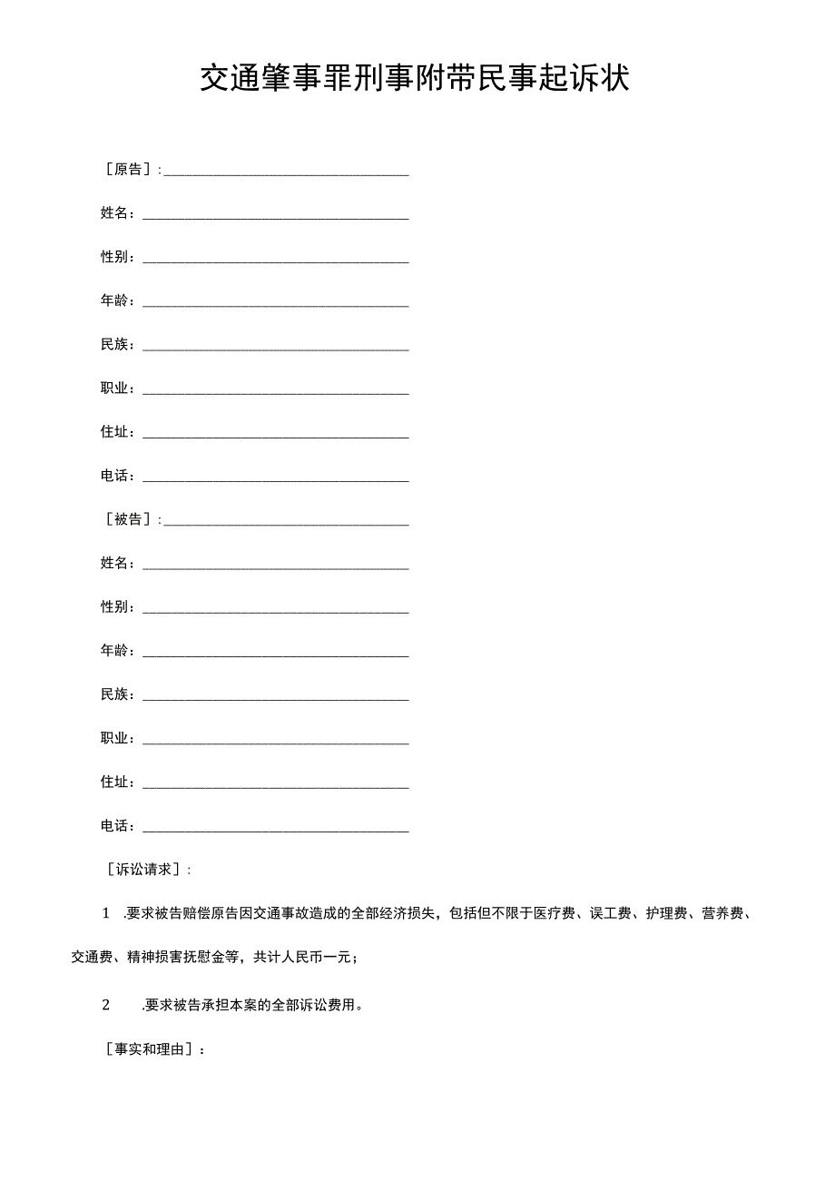 交通肇事罪刑事附带民事起诉状.docx_第1页