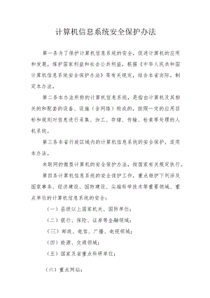 计算机信息系统安全保护办法.docx