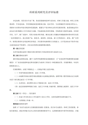 科研系列研究员评审标准.docx