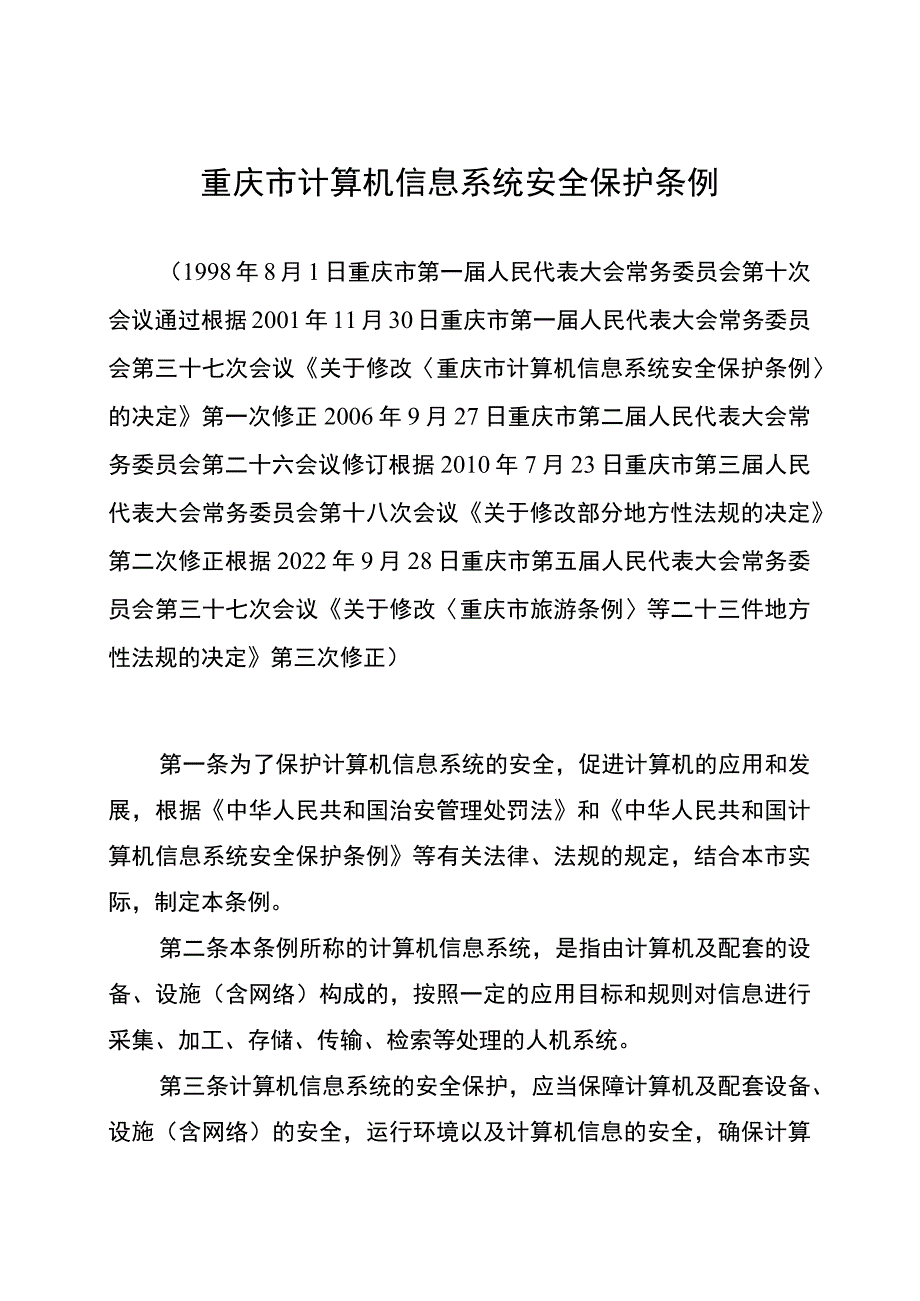 重庆市计算机信息系统安全保护条例.docx_第1页