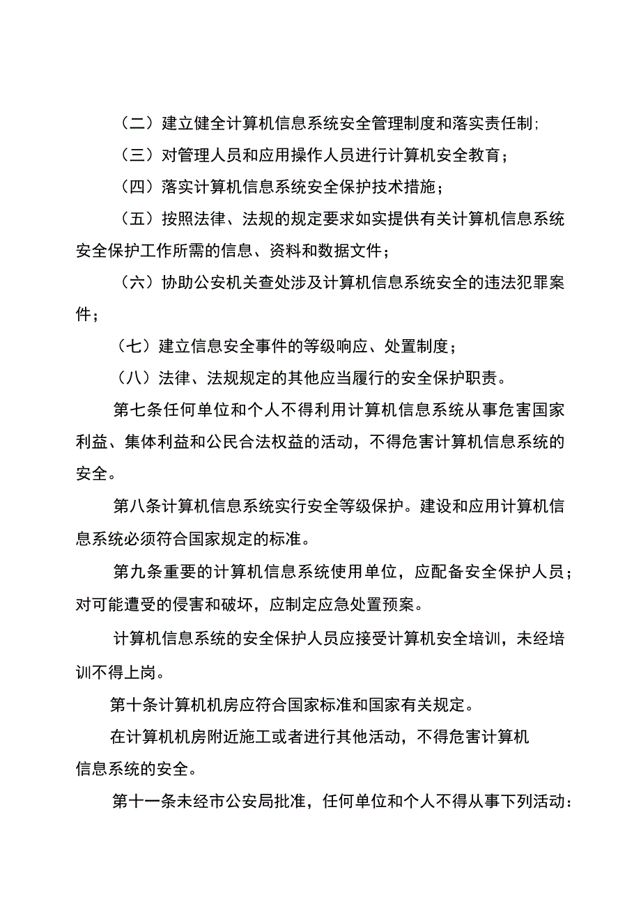 重庆市计算机信息系统安全保护条例.docx_第3页