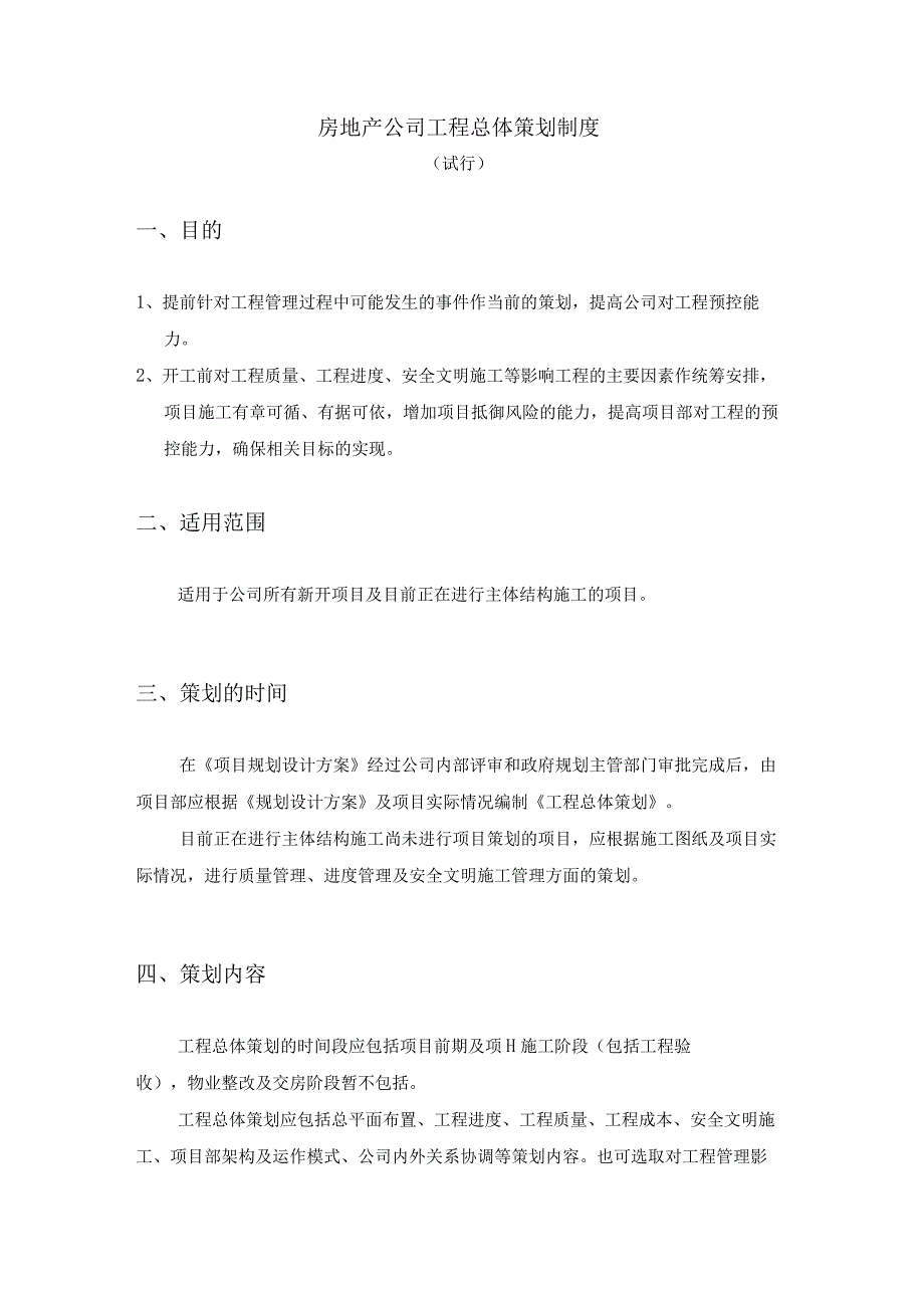 房地产公司工程总体策划制度试行.docx_第1页