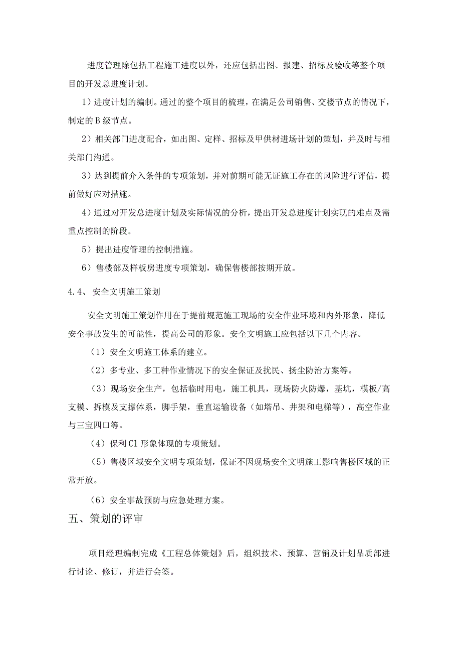 房地产公司工程总体策划制度试行.docx_第3页