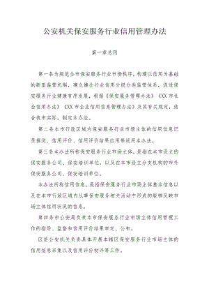 公安机关保安服务行业信用管理办法.docx