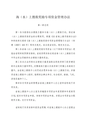 海南省海(水)上搜救奖励专项资金管理办法.docx