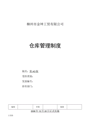 工贸公司仓库管理制度仓库管理的基本要求与规定.docx