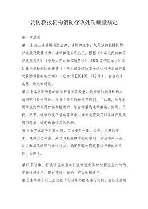 消防救援机构消防行政处罚裁量规定.docx