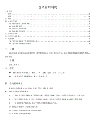 公司仓储管理制度物资保管条例仓库管理人员奖惩制度.docx