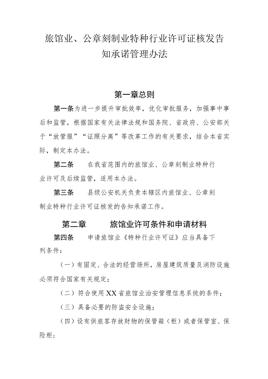 旅馆业、公章刻制业特种行业许可证核发告知承诺管理办法.docx_第1页