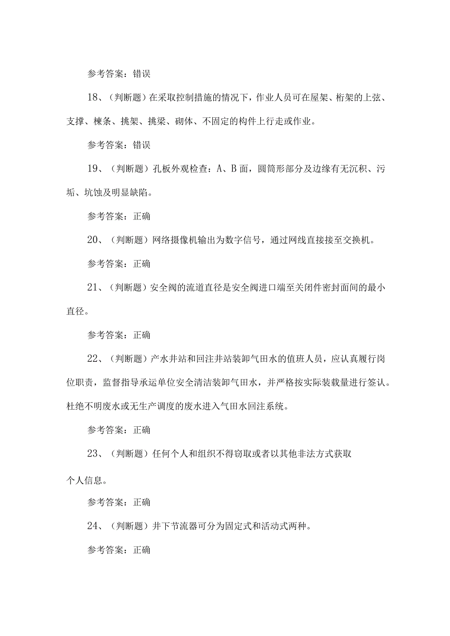 2023年采气作业人员练习题第154套.docx_第3页