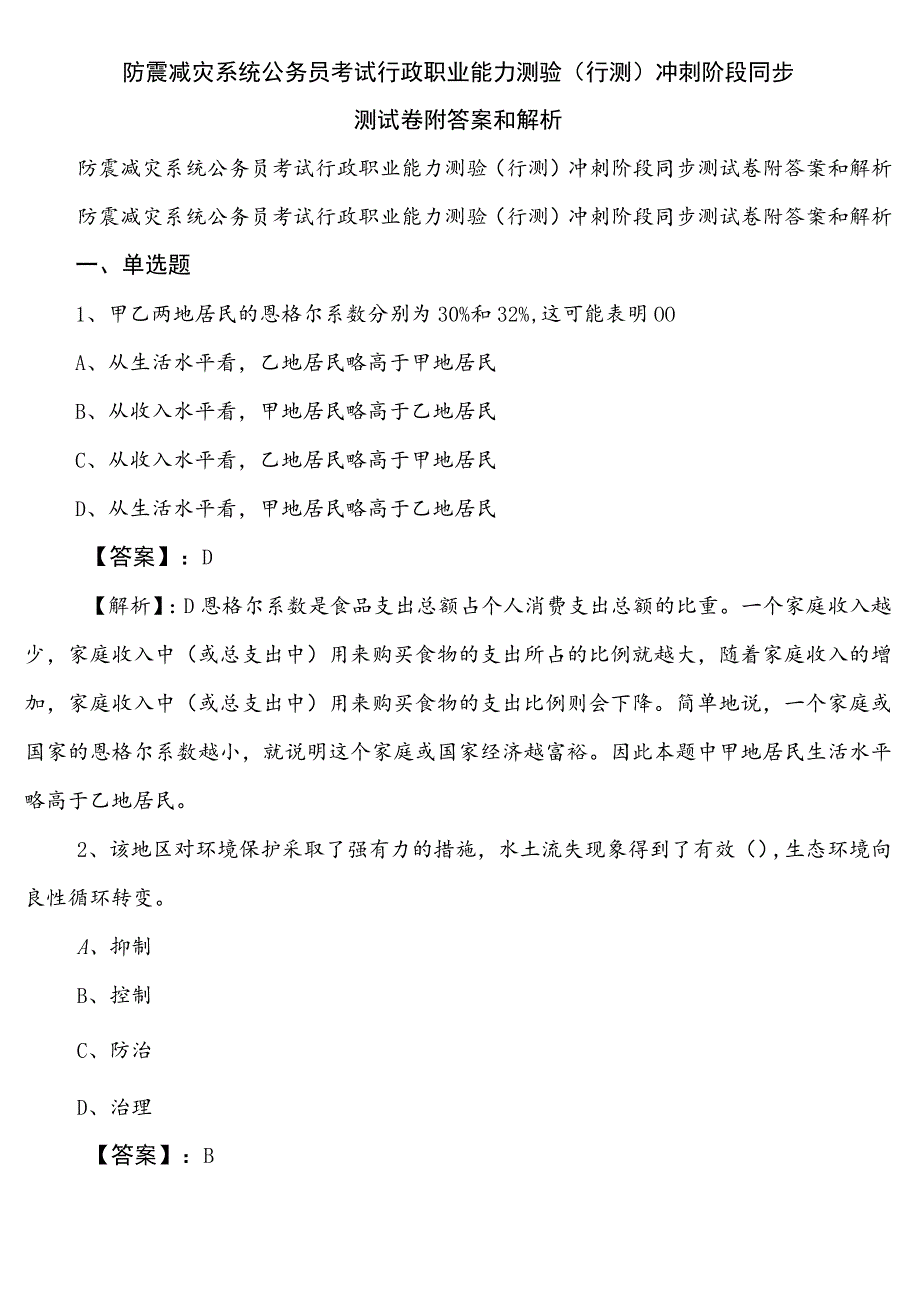 防震减灾系统公务员考试行政职业能力测验（行测）冲刺阶段同步测试卷附答案和解析.docx_第1页