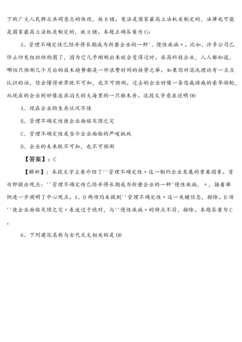 防震减灾系统公务员考试行政职业能力测验（行测）冲刺阶段同步测试卷附答案和解析.docx_第3页