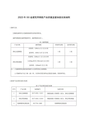 2023年建筑用钢筋产品质量监督抽查实施细则.docx