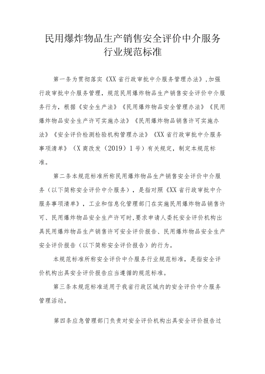 民用爆炸物品生产销售安全评价中介服务行业规范标准.docx_第1页