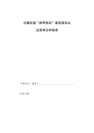 白藤街道“南粤家政”基层服务站运营单位申报表.docx