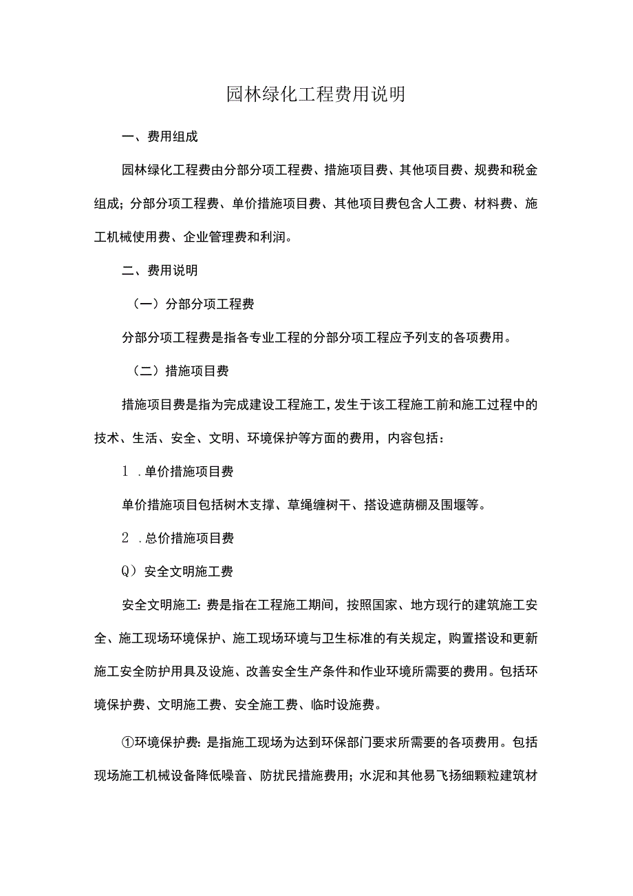 园林绿化工程费用说明.docx_第1页