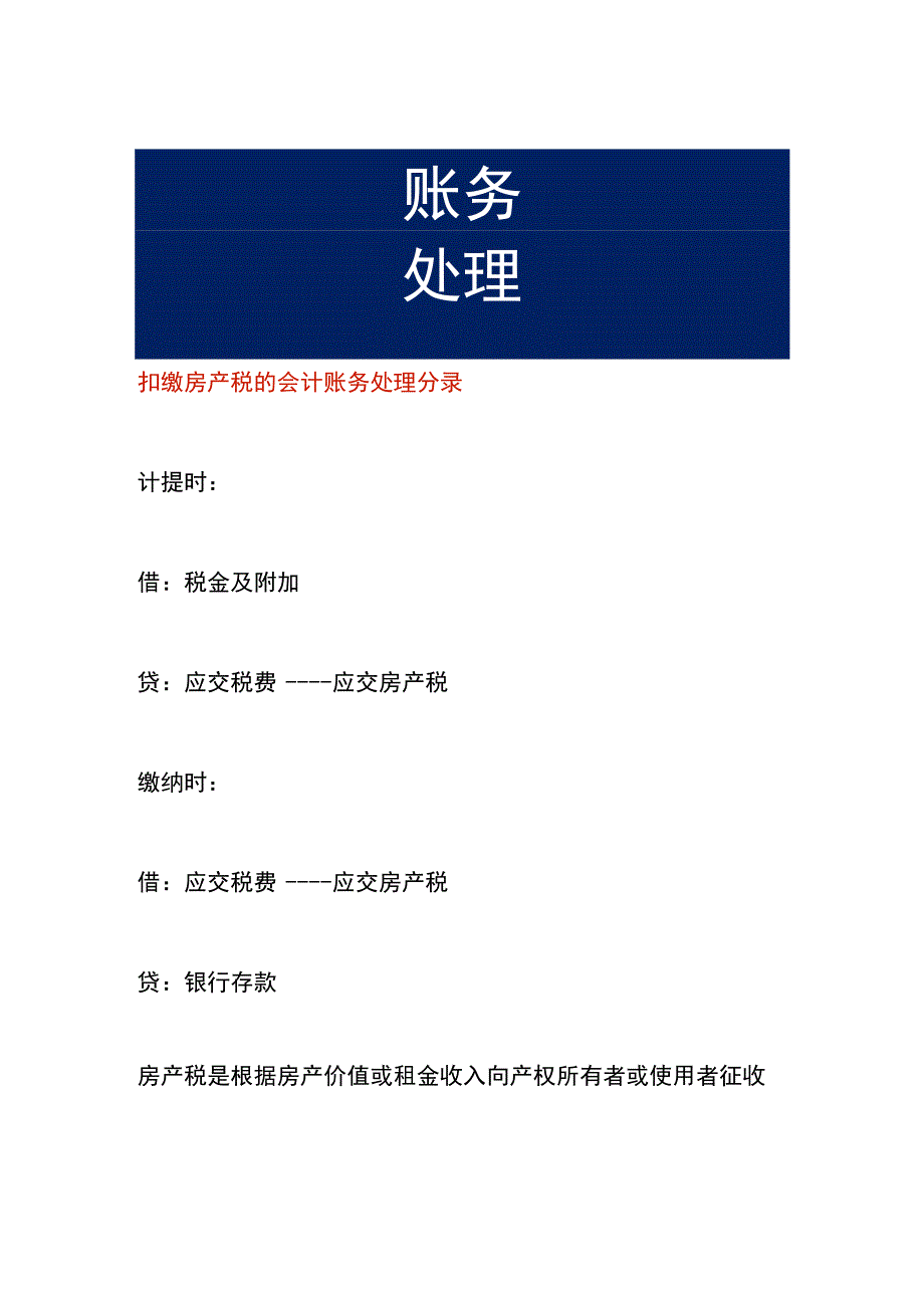 扣缴房产税的会计账务处理分录.docx_第1页