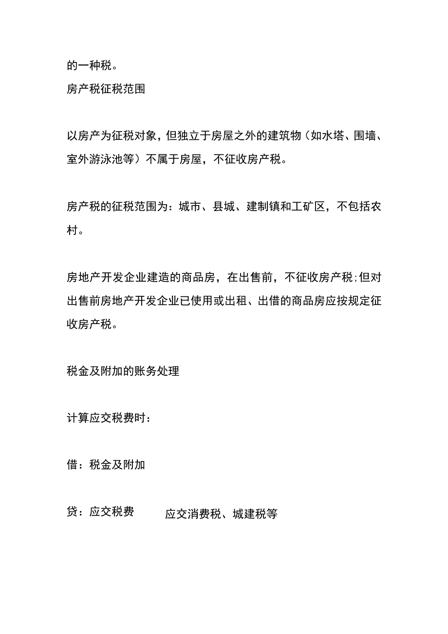 扣缴房产税的会计账务处理分录.docx_第2页