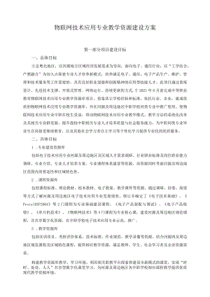 物联网技术应用专业教学资源建设方案.docx