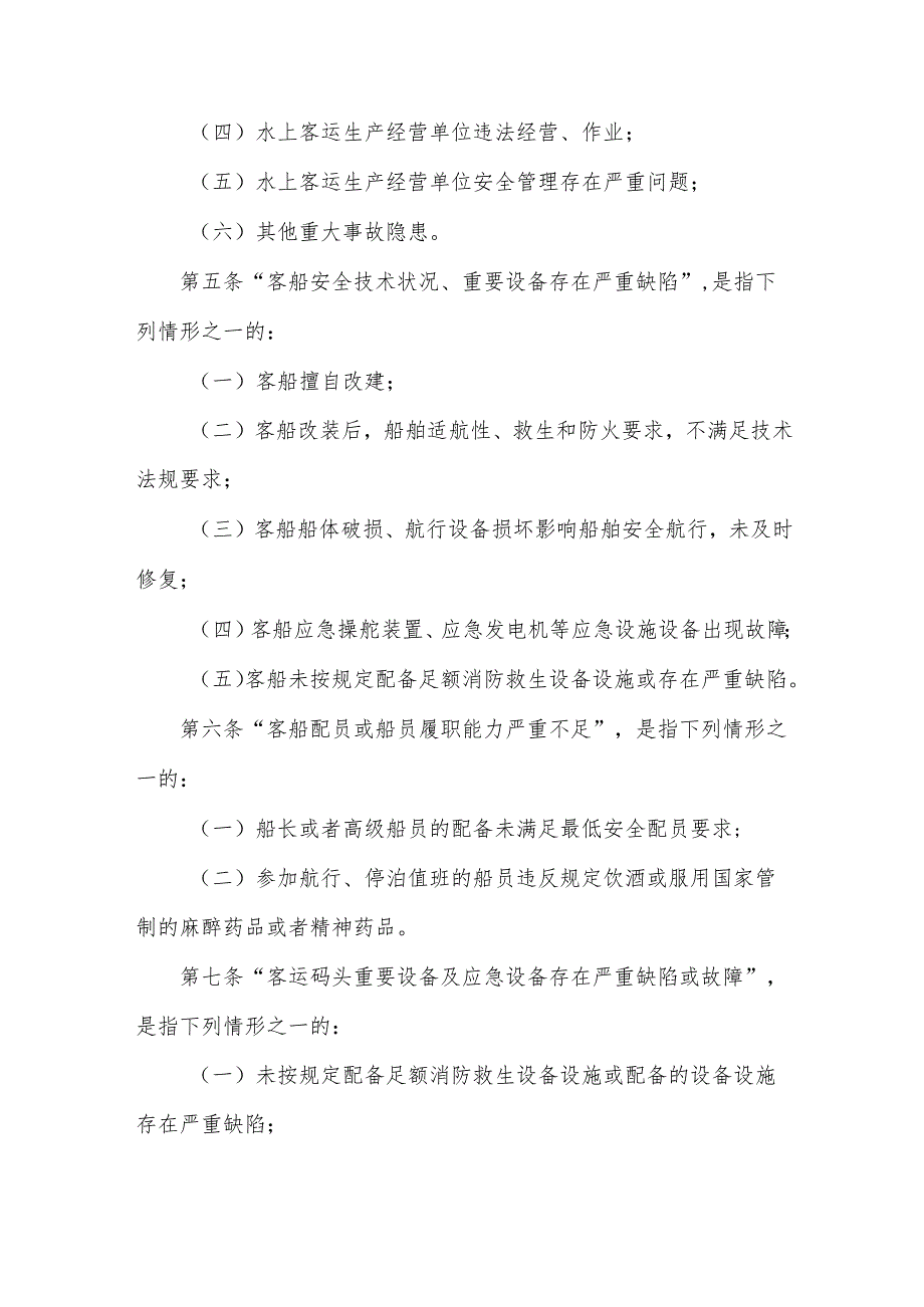 水上客运重大事故隐患判定指南.docx_第2页