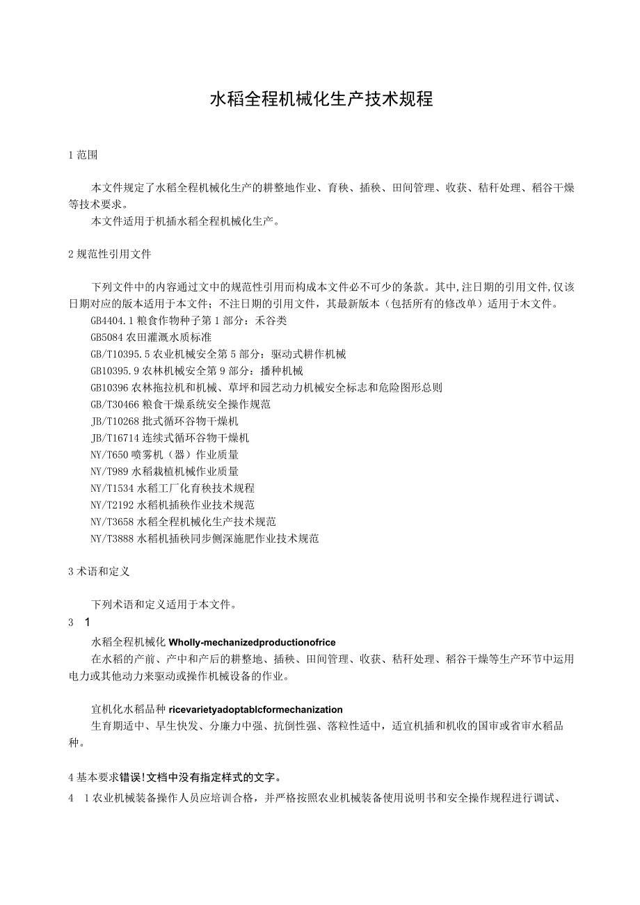 水稻全程机械化生产技术规程.docx_第1页