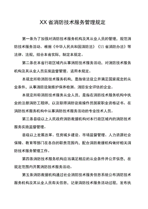 消防技术服务管理规定.docx