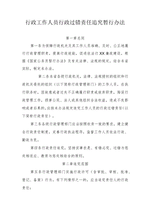 行政工作人员行政过错责任追究暂行办法.docx