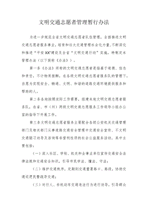 文明交通志愿者管理暂行办法.docx