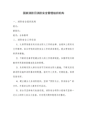 11.9国家消防 安全管理组织机构.docx