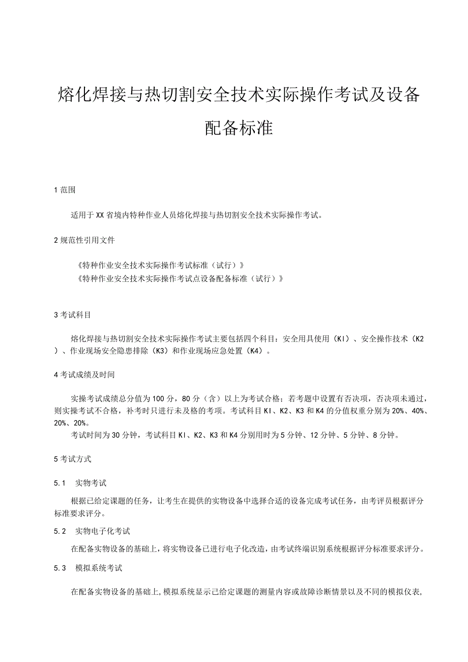 熔化焊接与热切割安全技术实际操作考试过程控制标准.docx_第1页