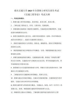 重庆交通大学2023年全国硕士研究生招生考试《交通工程导论》考试大纲.docx