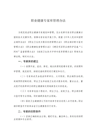 职业健康专家库管理办法.docx